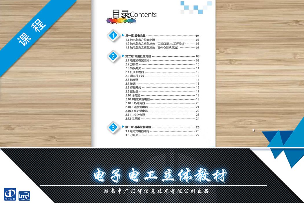 电工电子立体教材