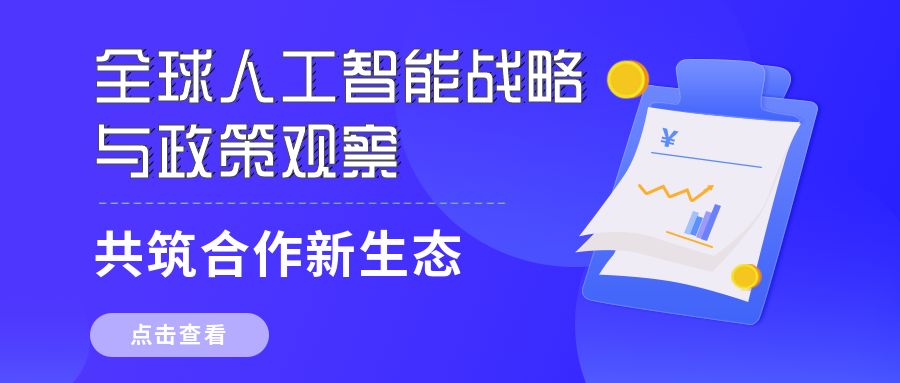 全球人工智能战略与政策观察——共筑合作新生态