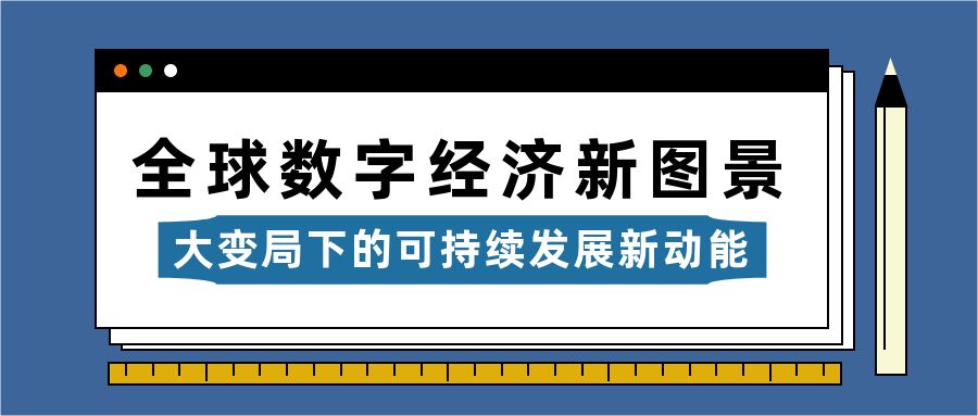 全球数字经济新图景——大变局下的可持续发展新动能