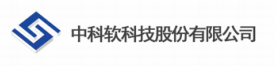 中科软科技股份有限公司