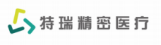 特瑞精密医疗
