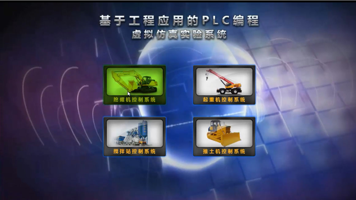 PLC编程虚拟仿真系统