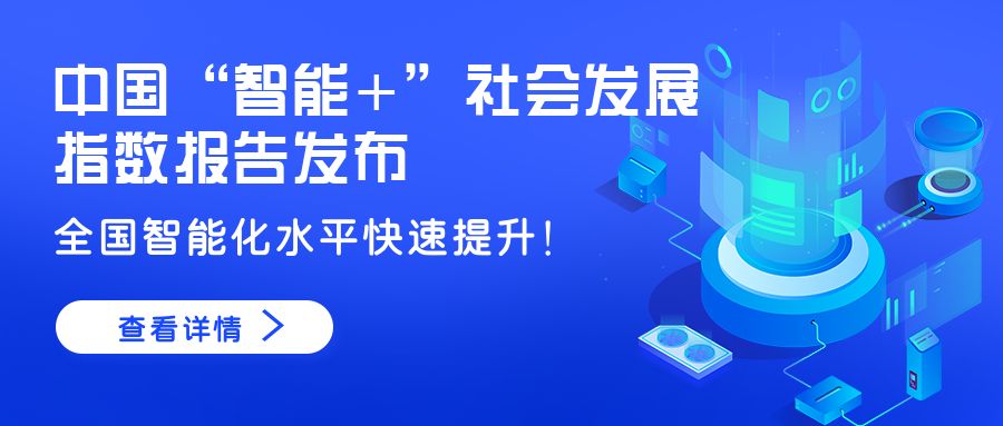 中国“智能+”社会发展指数报告发布，全国智能化水平快速提升！