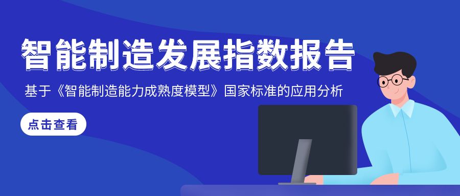 智能制造发展指数报告——基于《智能制造能力成熟度模型》国家标准的应用分析