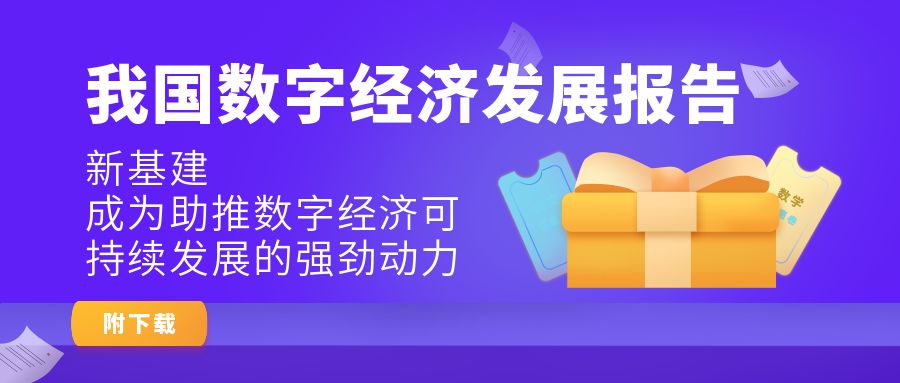 我国数字经济发展报告：新基建成为助推数字经济可持续发展的强劲动力