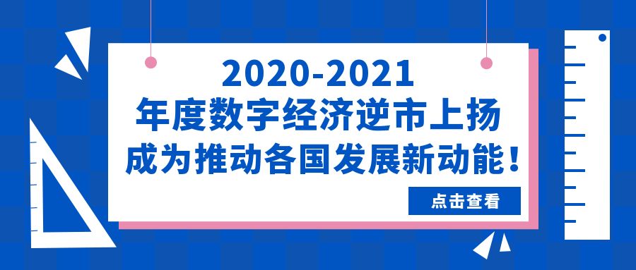 2020-2021年度数字经济逆市上扬，成为推动各国发展新动能！
