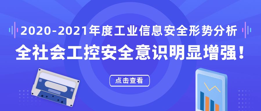 2020-2021年度工业信息安全形势分析，全社会工控安全意识明显增强！