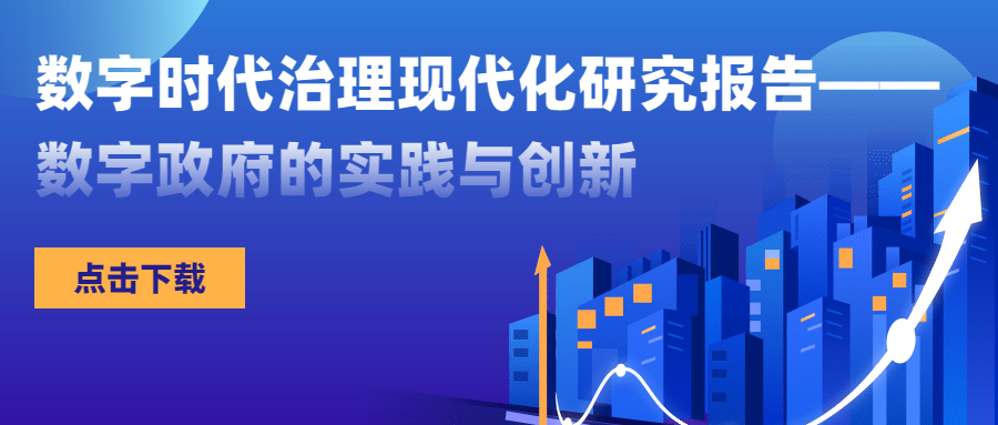 报告下载|数字时代治理现代化研究报告——数字政府的实践与创新