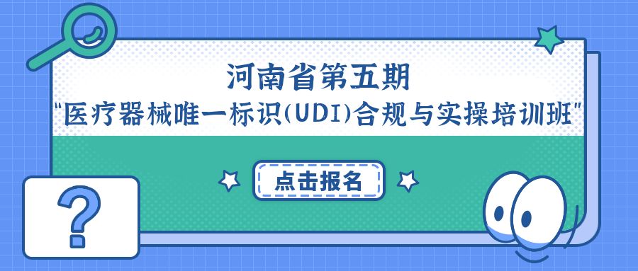 公益培训|河南省第五期“医疗器械唯一标识(UDI)合规与实操培训班”！