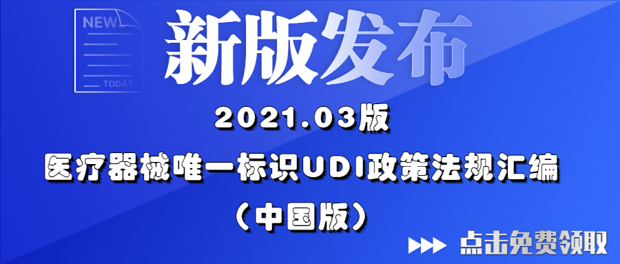 新版发布 | 2021.03版医疗器械唯一标识UDI政策法规汇编（中国版）免费领！