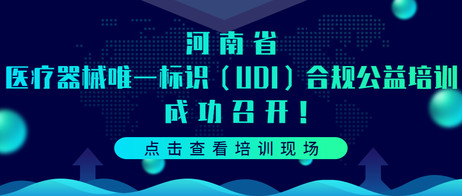 聚焦UDI | 河南省医疗器械唯一标识（UDI）合规公益培训成功召开！