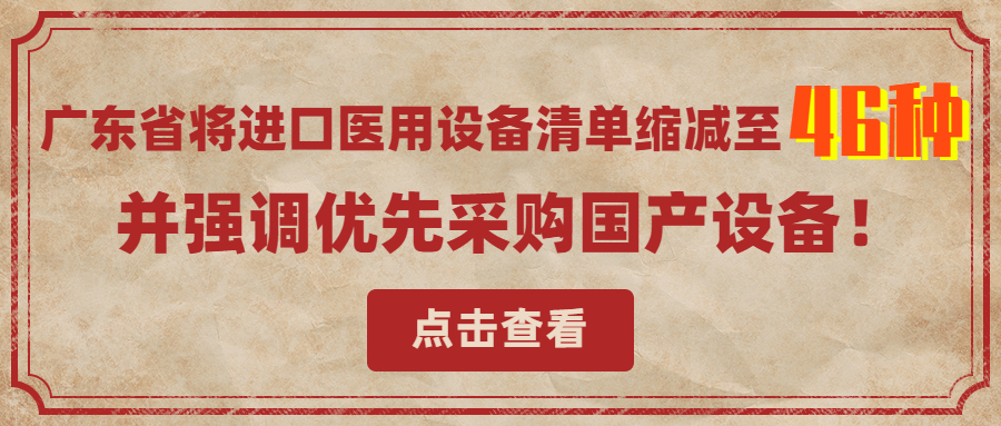 重要！广东省将进口医用设备清单缩减至46种，并强调优先采购国产设备！