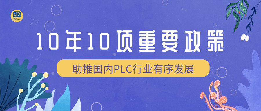 10年10项重要政策，助推国内PLC行业有序发展！