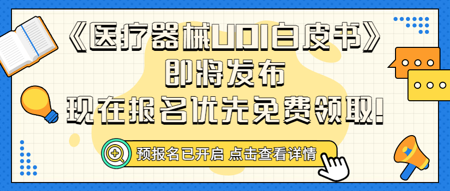 预报名 | 《医疗器械UDI白皮书》即将发布，现在报名优先免费领取！