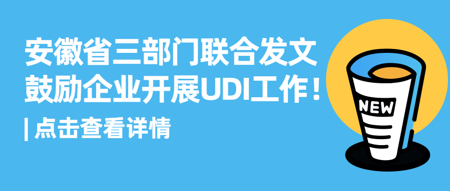 安徽省三部门联合发文，鼓励企业开展UDI工作！