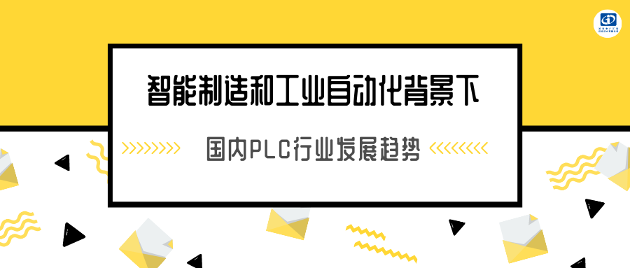智能制造和工业自动化背景下，国内PLC行业发展趋势