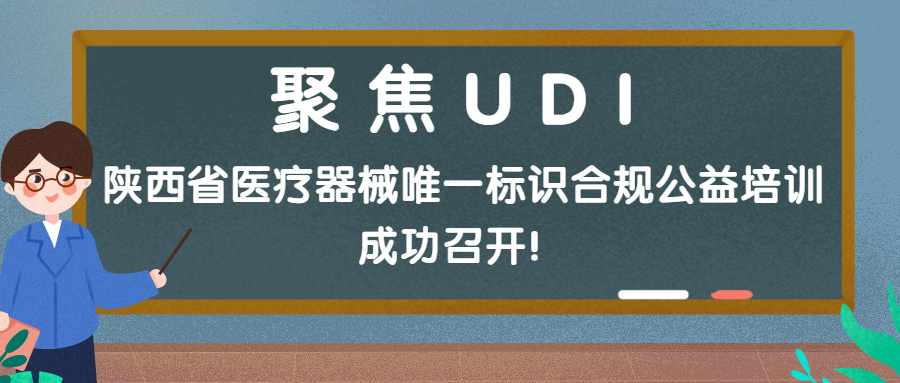 聚焦UDI | 陕西省医疗器械唯一标识（UDI）合规公益培训成功召开！