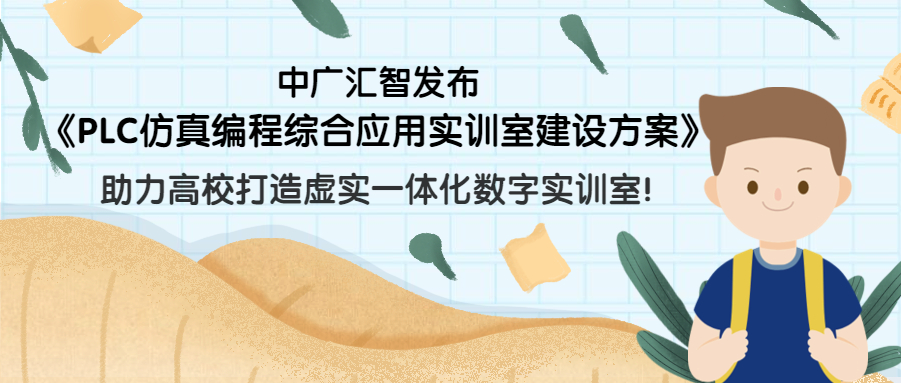 中广汇智发布《PLC仿真编程综合应用实训室建设方案》，助力高校打造虚实一体化数字实训室！