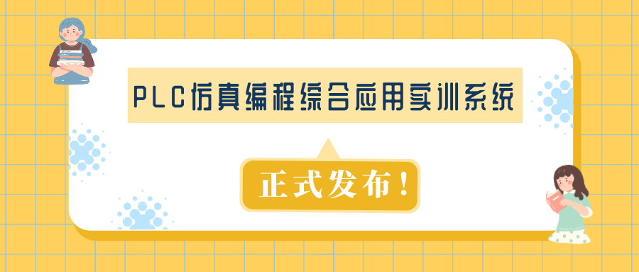 PLC仿真编程综合应用实训系统正式发布！