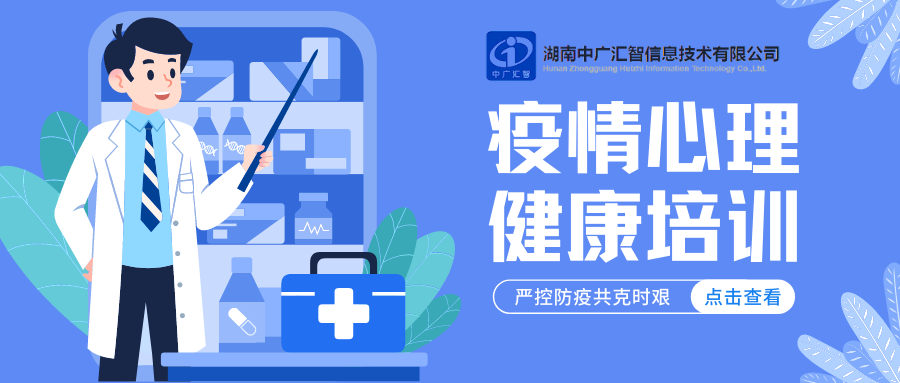 内部培训|疫情之下，如何调整心理健康？